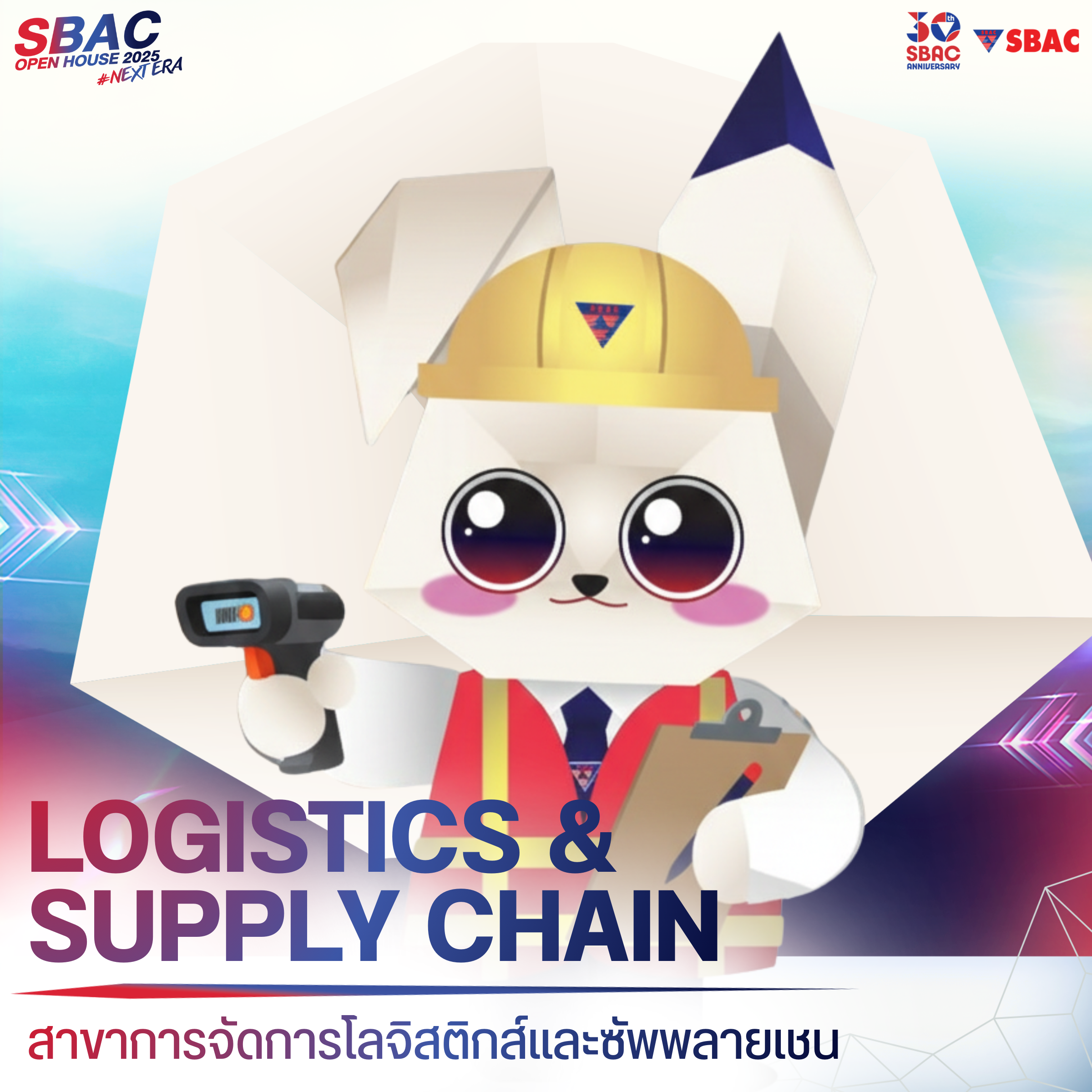 สาขาการจัดการโลจิสติกส์และซัพพลายเชน