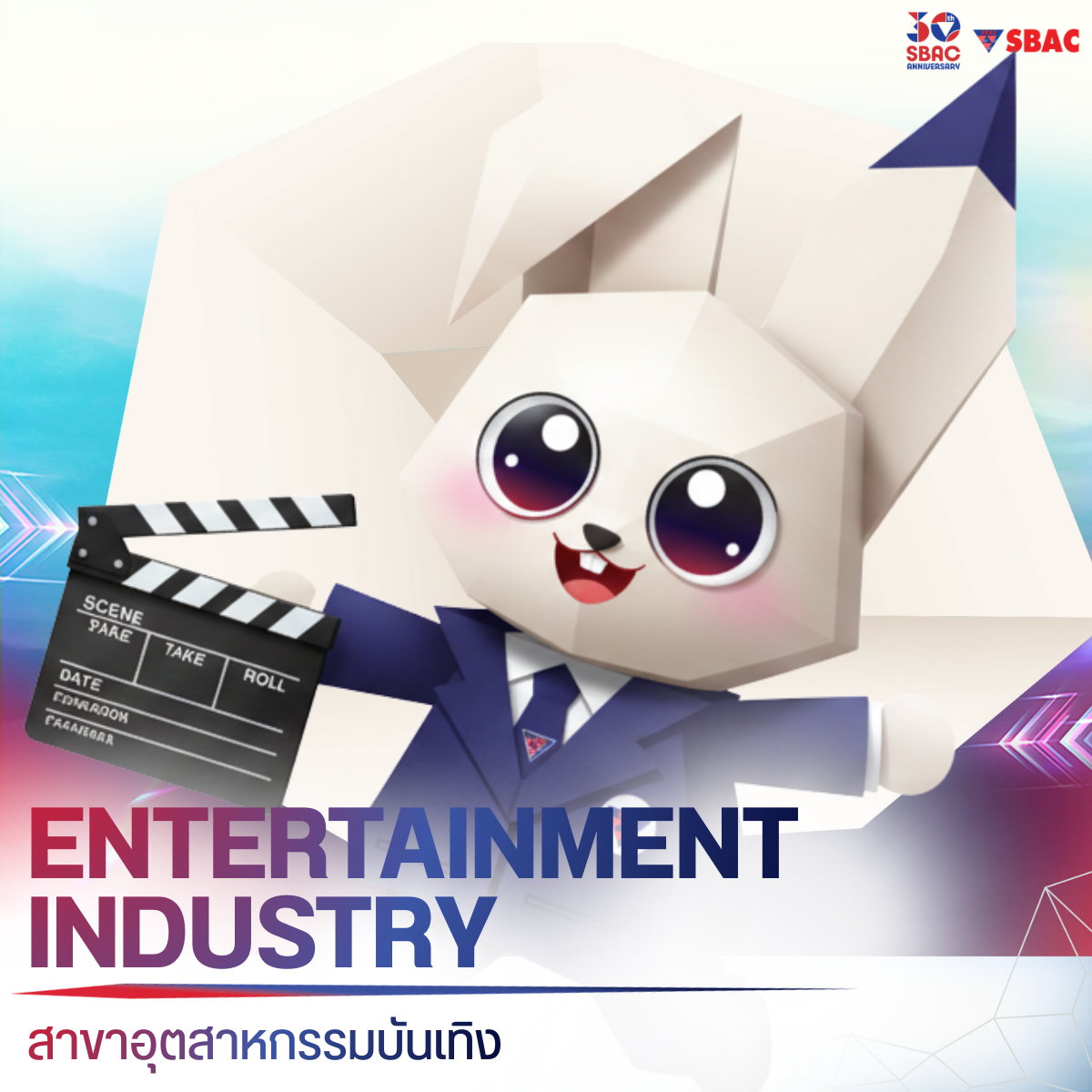 สาขาอุตสาหกรรมบันเทิง